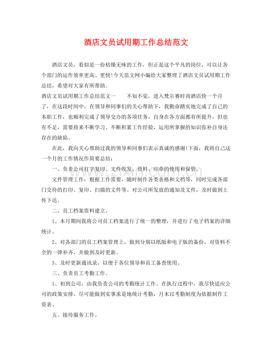 酒店文员试用期工作总结范文 .docx_第1页