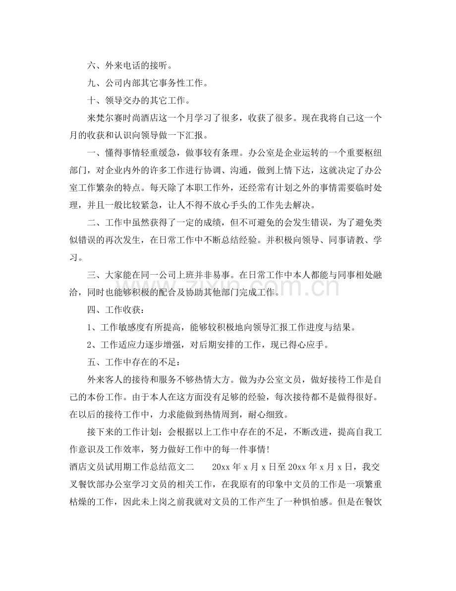 酒店文员试用期工作总结范文 .docx_第2页