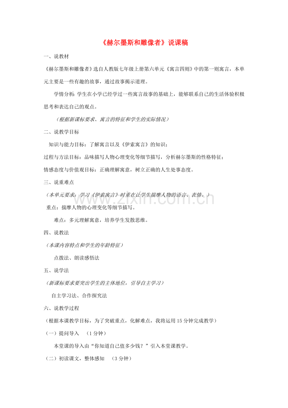 秋七年级语文上册 第六单元 22《寓言四则》赫尔墨斯和雕像者说课稿 新人教版-新人教版初中七年级上册语文教案.docx_第1页