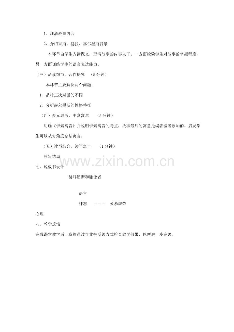 秋七年级语文上册 第六单元 22《寓言四则》赫尔墨斯和雕像者说课稿 新人教版-新人教版初中七年级上册语文教案.docx_第2页