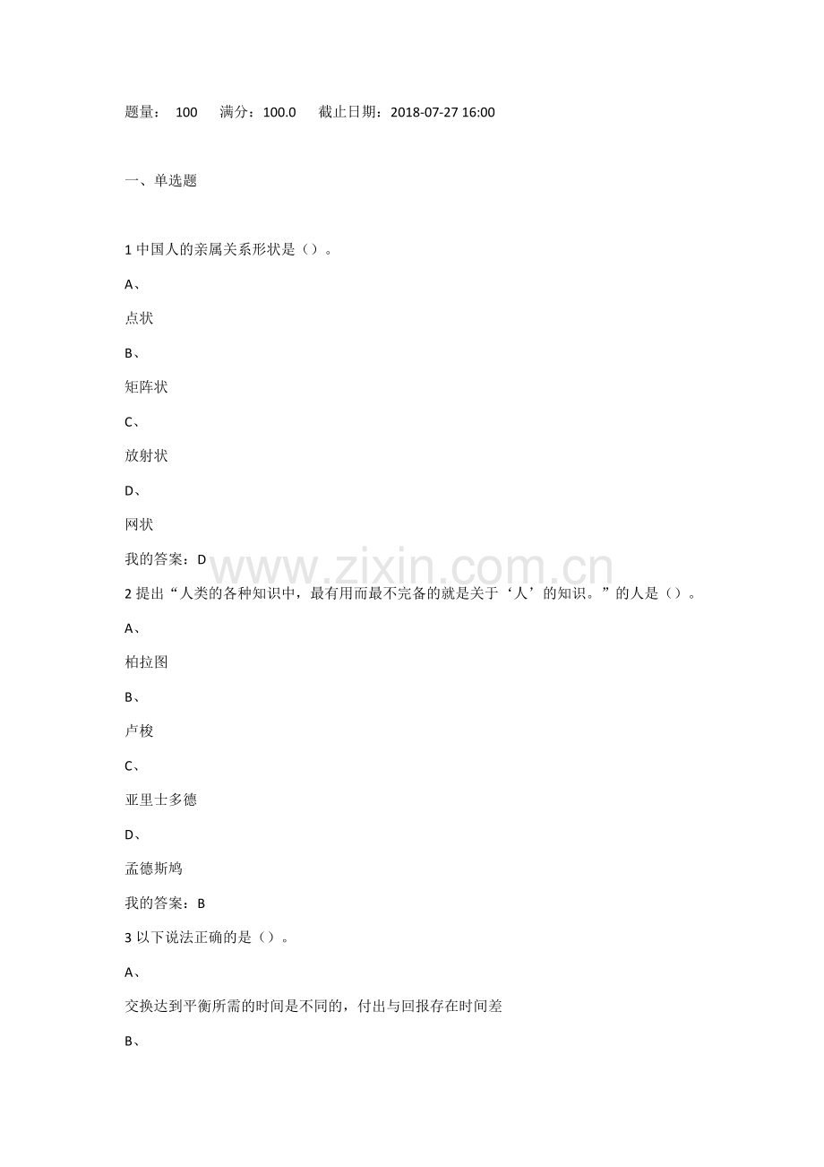 心理行为与文化 2018期末答案(超星教育尔雅通识课).doc_第1页
