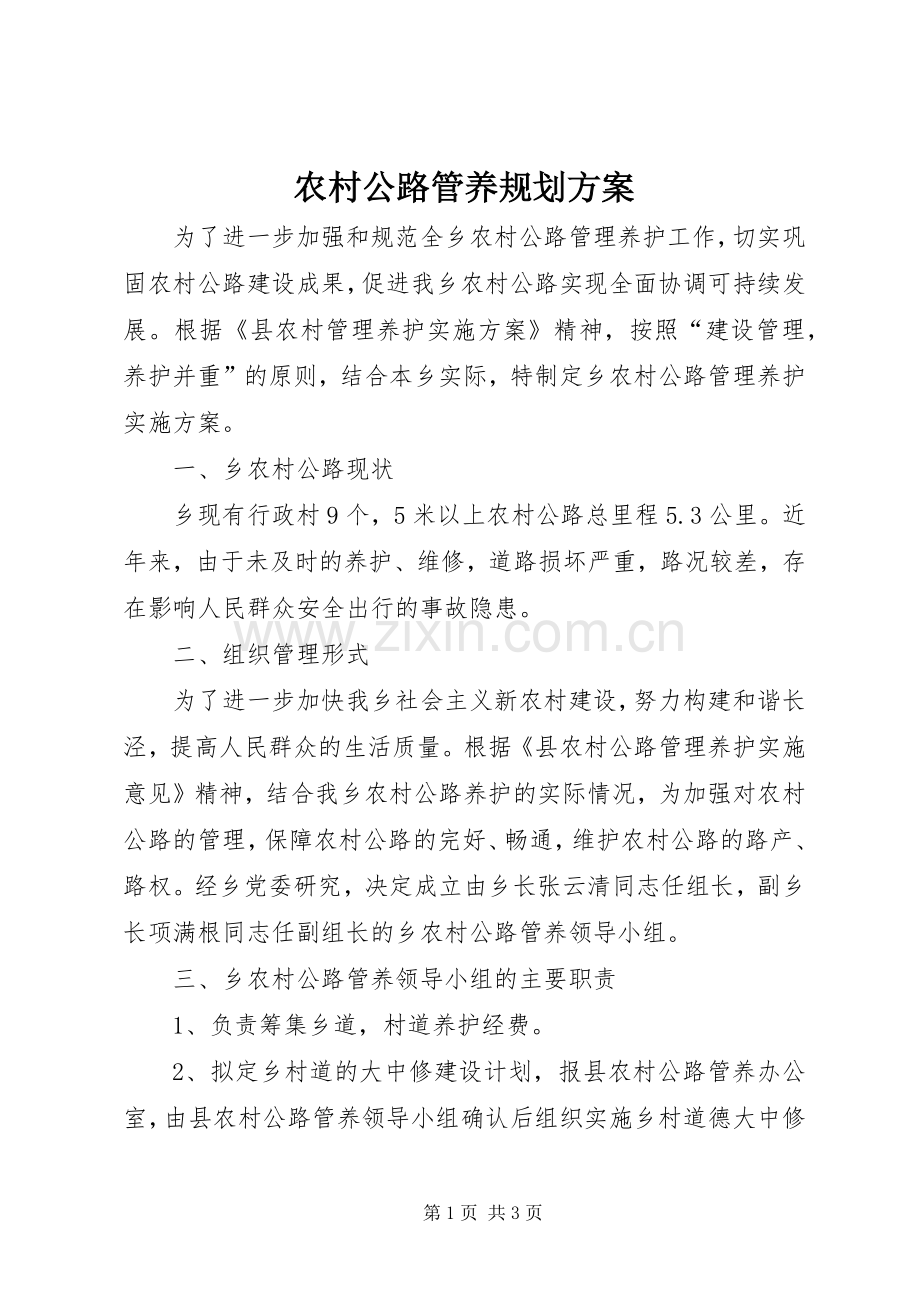 农村公路管养规划方案.docx_第1页