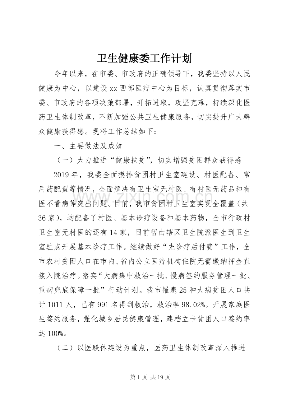 卫生健康委工作计划.docx_第1页