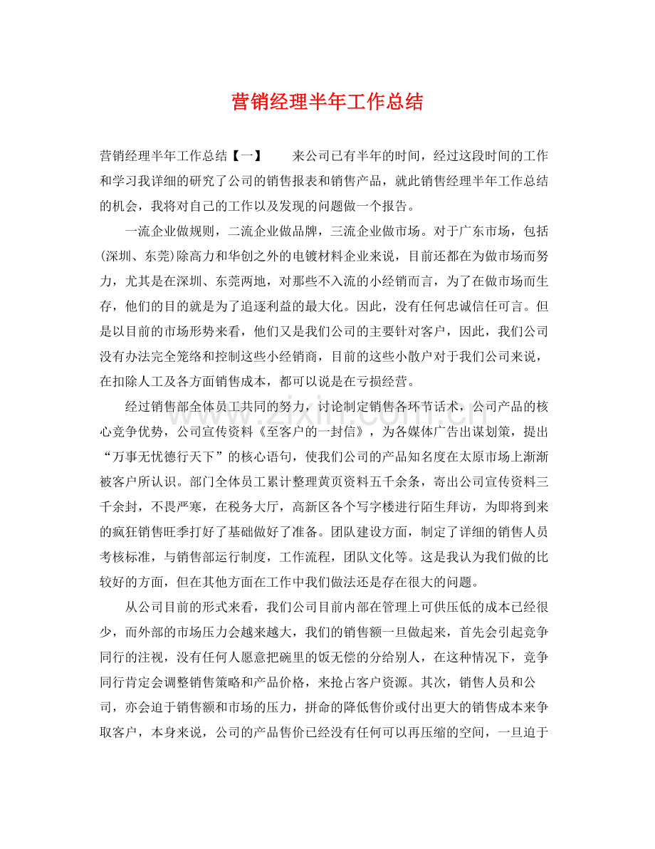 营销经理半年工作总结 .docx_第1页