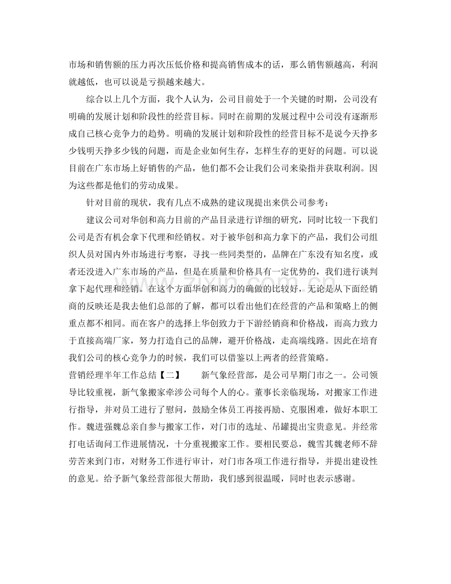 营销经理半年工作总结 .docx_第2页