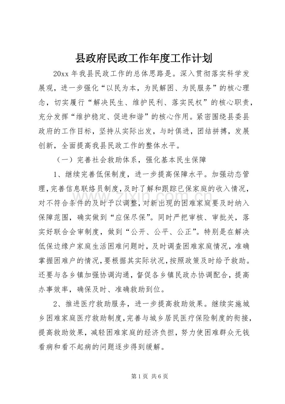 县政府民政工作年度工作计划.docx_第1页