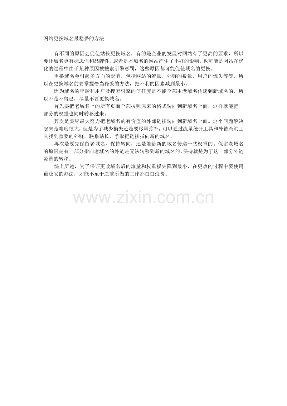 网站更换域名最稳妥的方法.doc_第1页