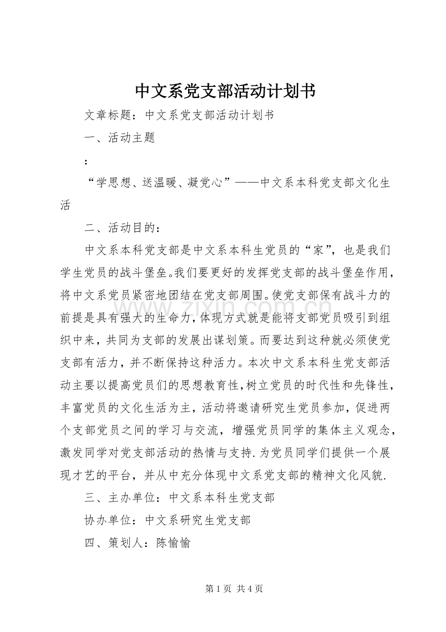 中文系党支部活动计划书 .docx_第1页
