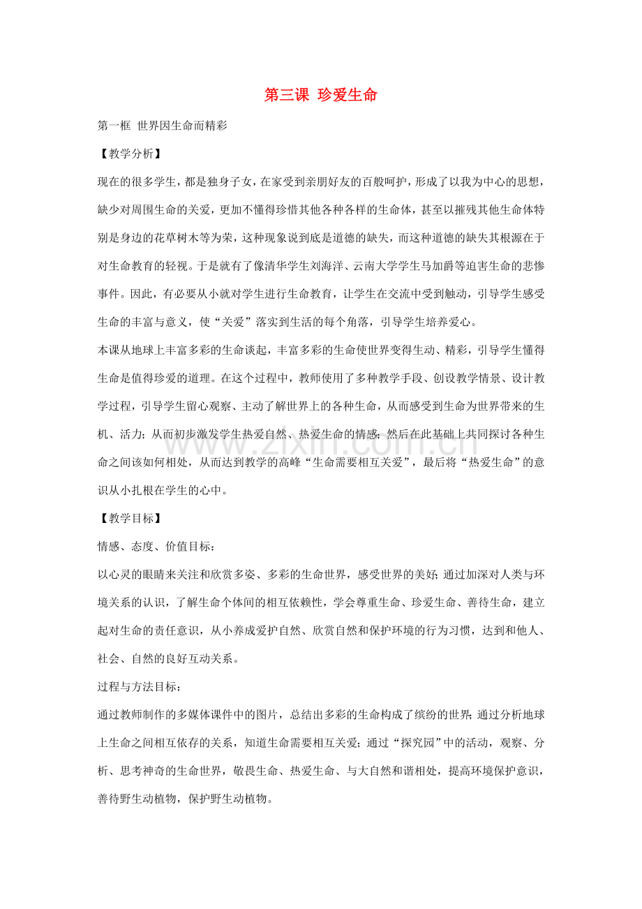 七年级政治上册 第三课 第1框 世界因生命而精彩教案 新人教版-新人教版初中七年级上册政治教案.doc_第1页