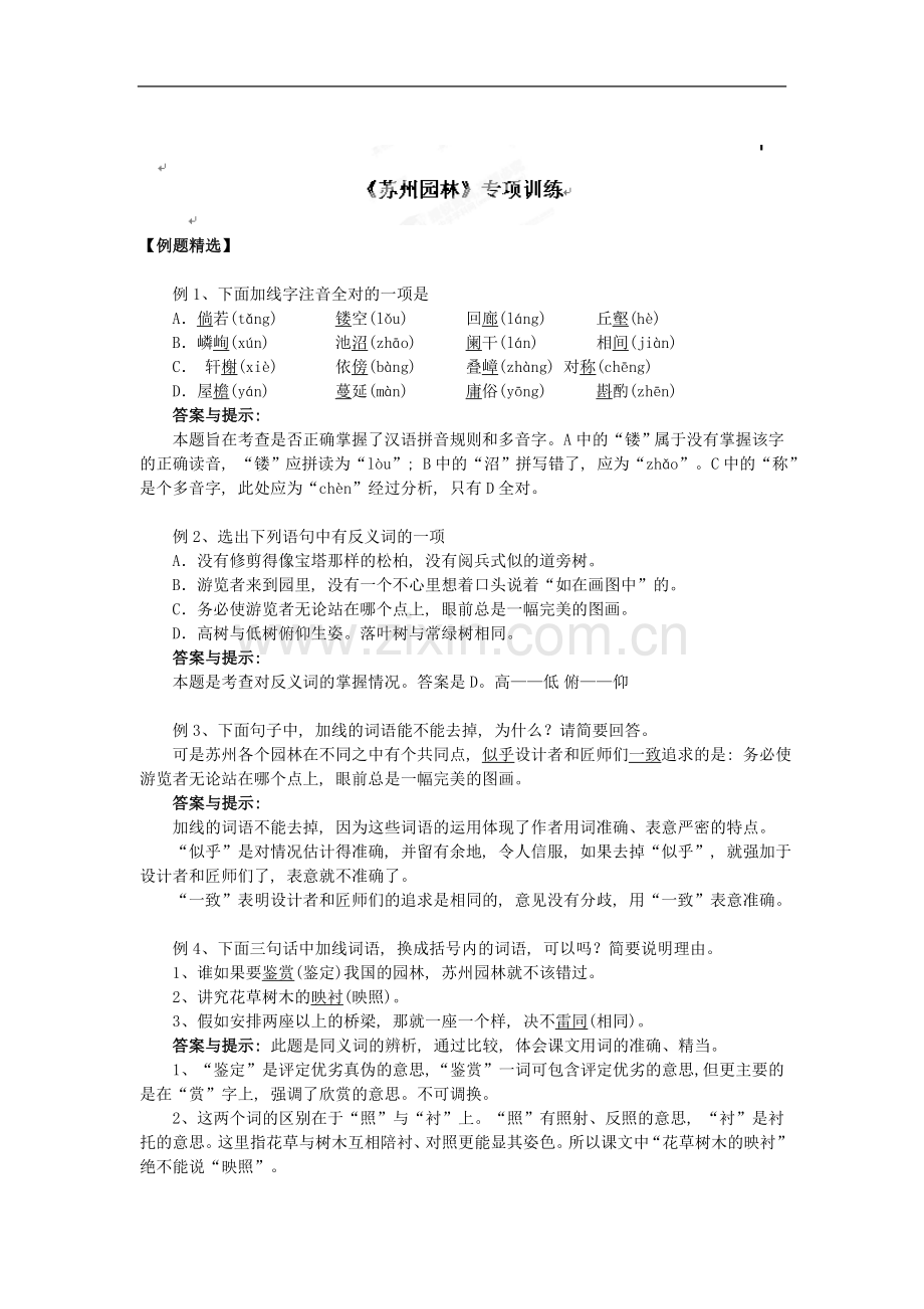 山东省胶南市大场镇中心中学八年级语文上册13《苏州园林》《苏州园林》专项训练.doc_第1页