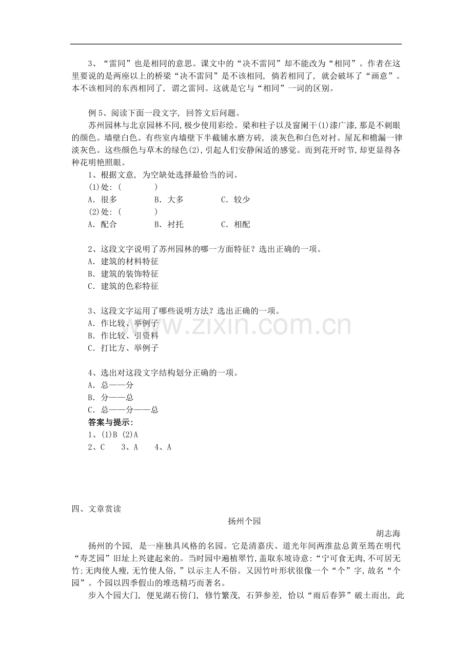 山东省胶南市大场镇中心中学八年级语文上册13《苏州园林》《苏州园林》专项训练.doc_第2页