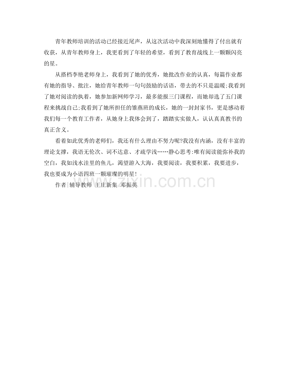 青年教师培训总结-一颗颗闪亮的星 .docx_第2页