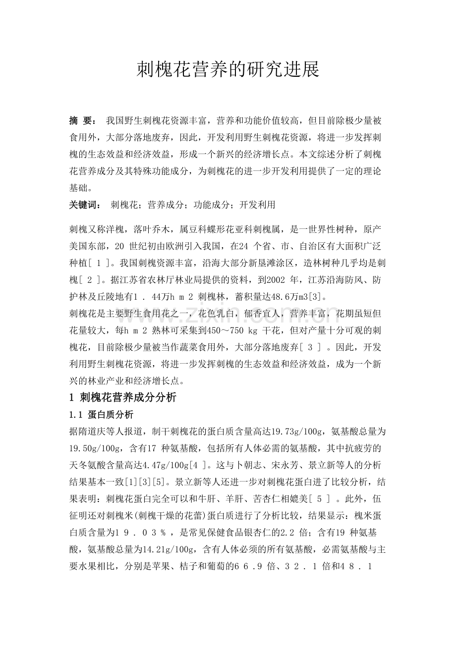 刺槐花营养的研究发展.doc_第1页