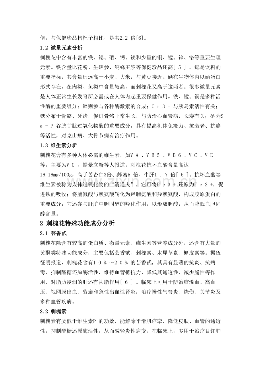 刺槐花营养的研究发展.doc_第2页
