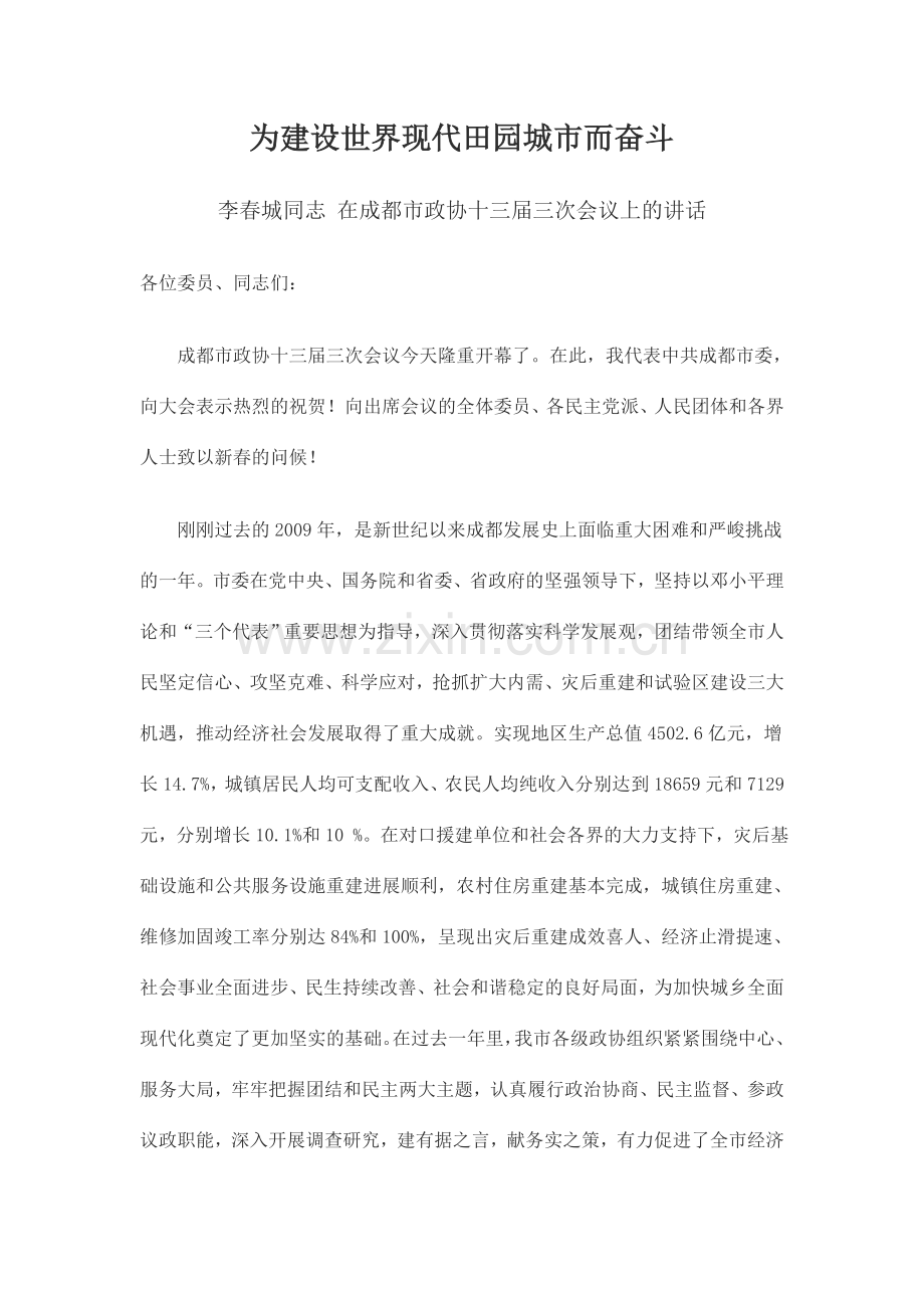 为建设世界现代田园城市而奋斗.doc_第1页