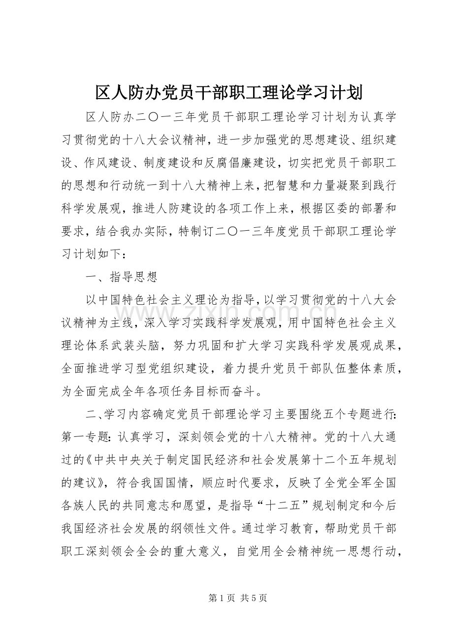 区人防办党员干部职工理论学习计划.docx_第1页