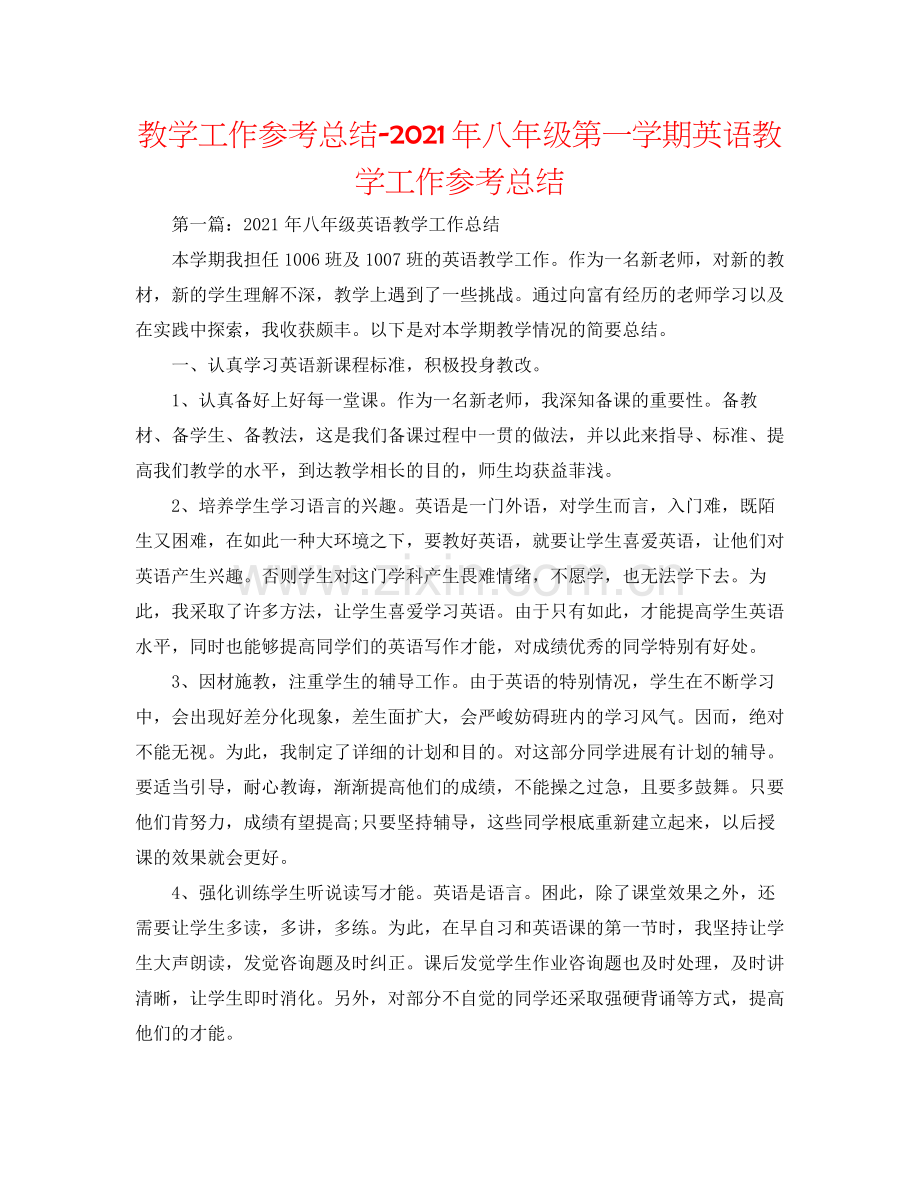 教学工作参考总结年八年级第一学期英语教学工作参考总结.docx_第1页