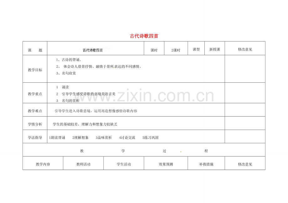 四川省华蓥市明月镇七年级语文上册 15 古代诗歌四首教学设计 （新版）新人教版.doc_第1页