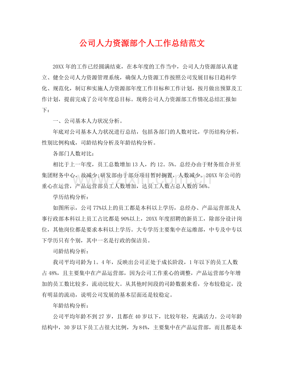 公司人力资源部个人工作总结范文 .docx_第1页
