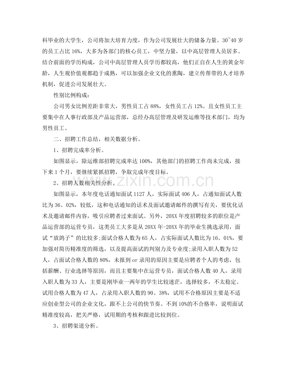 公司人力资源部个人工作总结范文 .docx_第2页