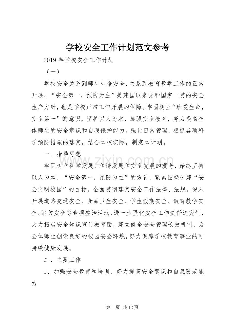 学校安全工作计划范文参考 .docx_第1页
