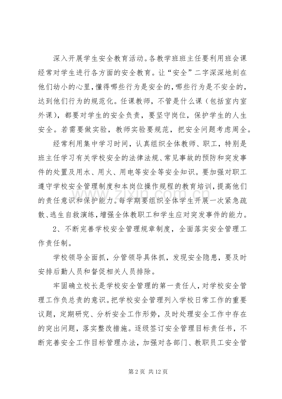 学校安全工作计划范文参考 .docx_第2页