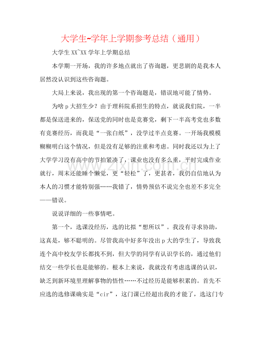 大学生学年上学期参考总结（通用）.docx_第1页