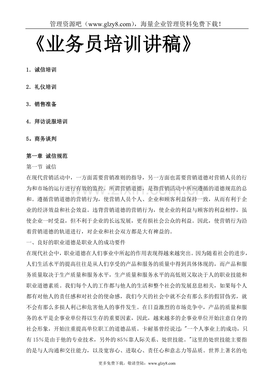 《业务员培训讲稿》.doc_第1页