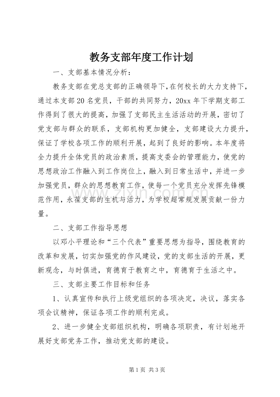 教务支部年度工作计划.docx_第1页