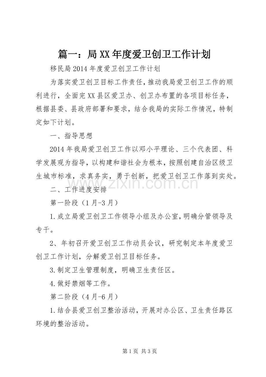 篇一：局XX年度爱卫创卫工作计划.docx_第1页