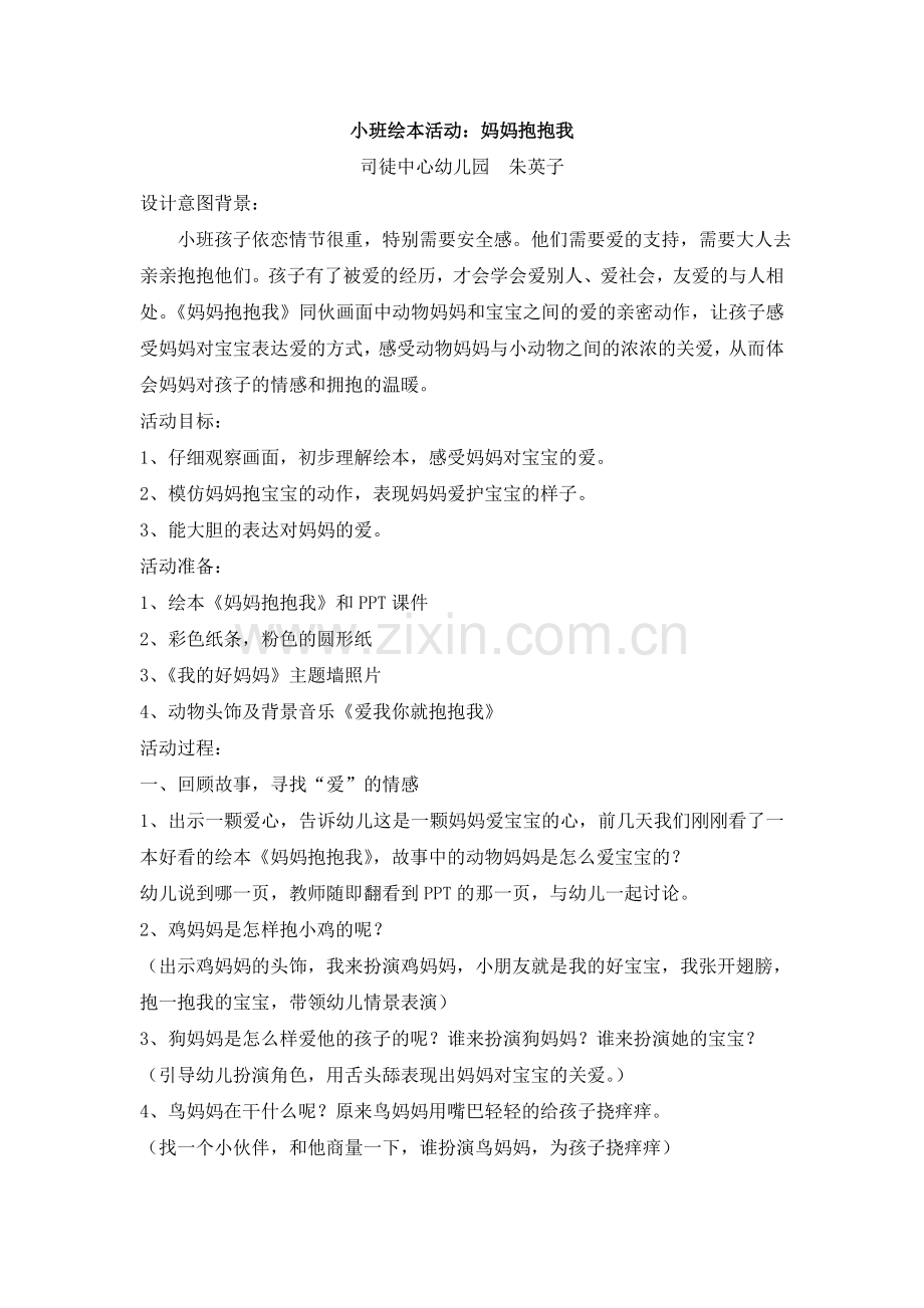 妈妈抱抱我13-6-4.doc_第1页