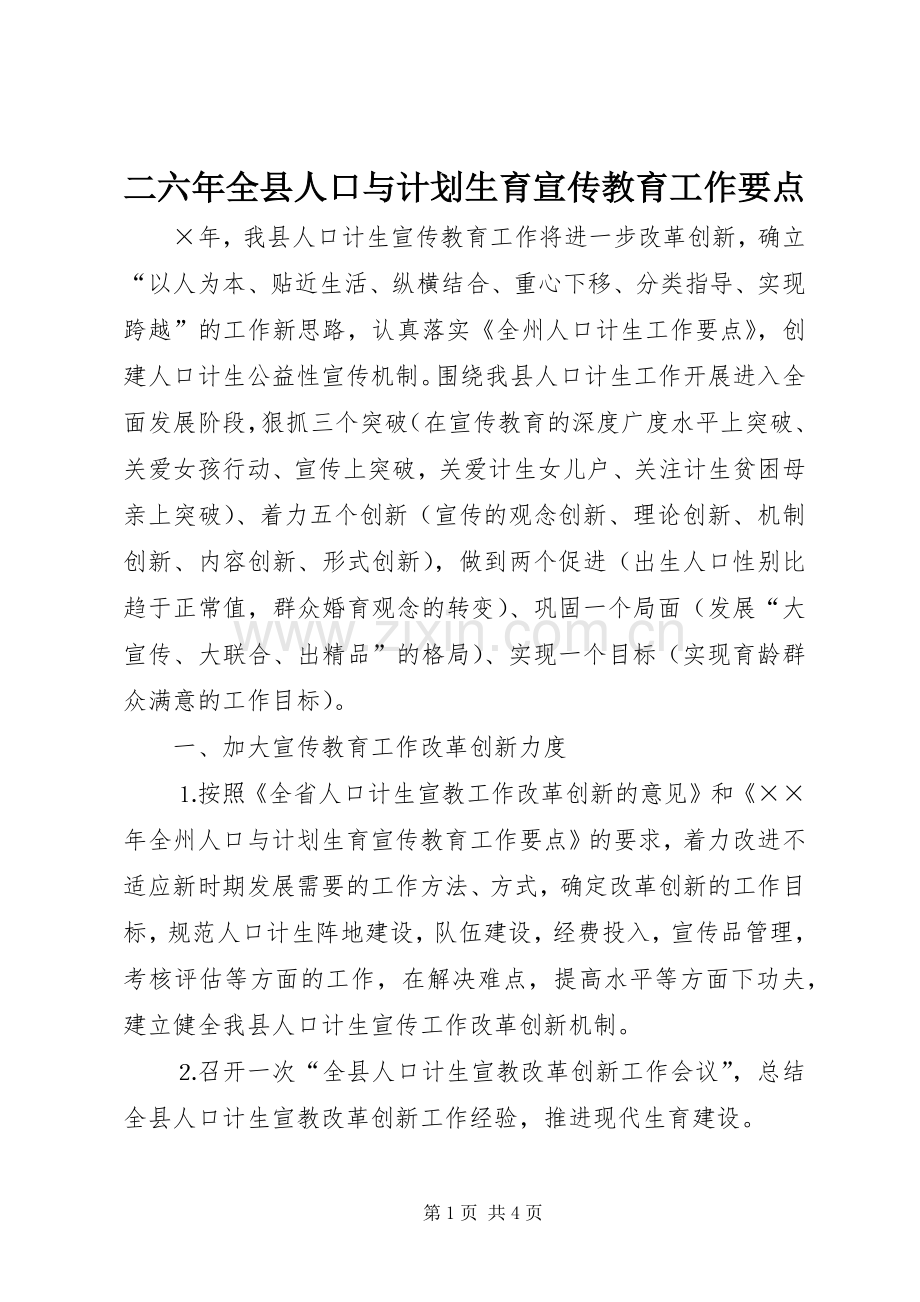 二六年全县人口与计划生育宣传教育工作要点.docx_第1页