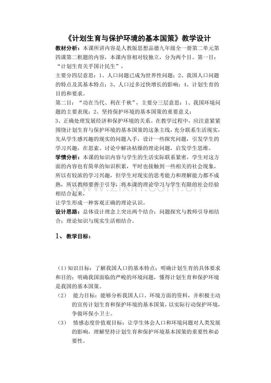 计划生育与保护环境的基本国1.doc_第1页