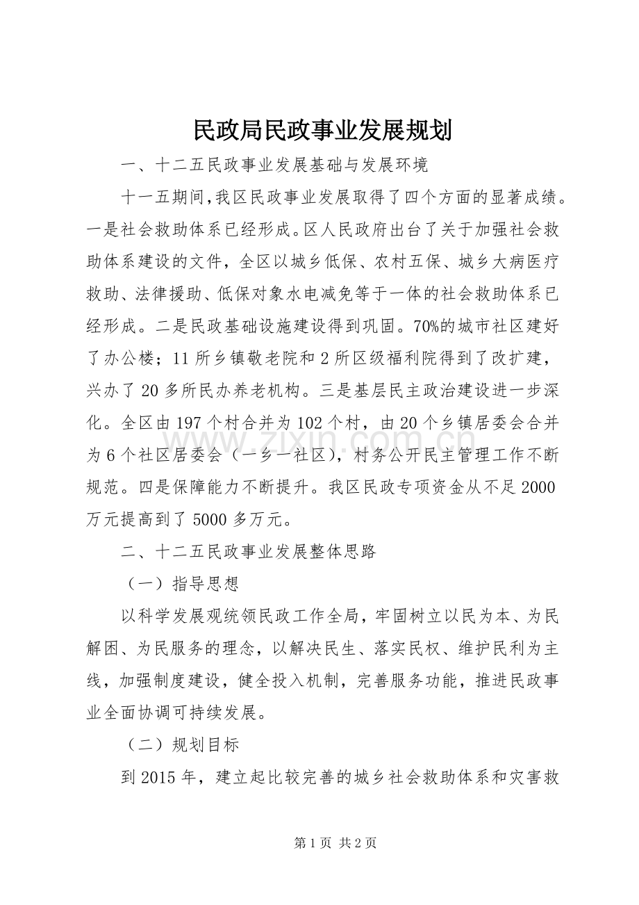 民政局民政事业发展规划 .docx_第1页