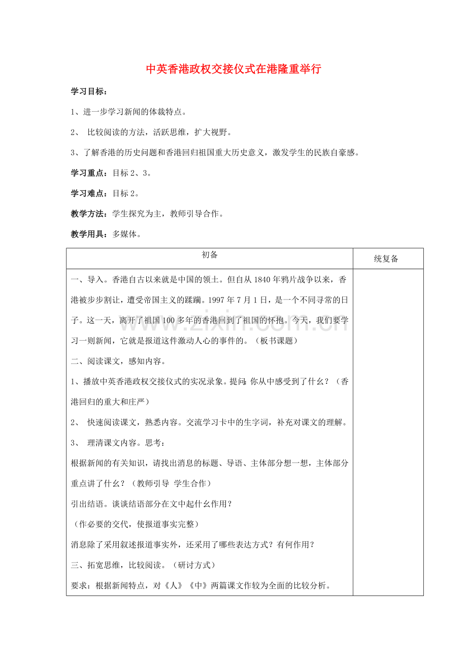 （秋季版）七年级语文下册 第5单元 22《中英香港政权交接仪式在港隆重举行》教案 苏教版-苏教版初中七年级下册语文教案.doc_第1页