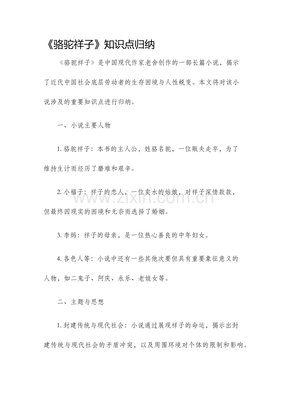 骆驼祥子知识点归纳.docx_第1页