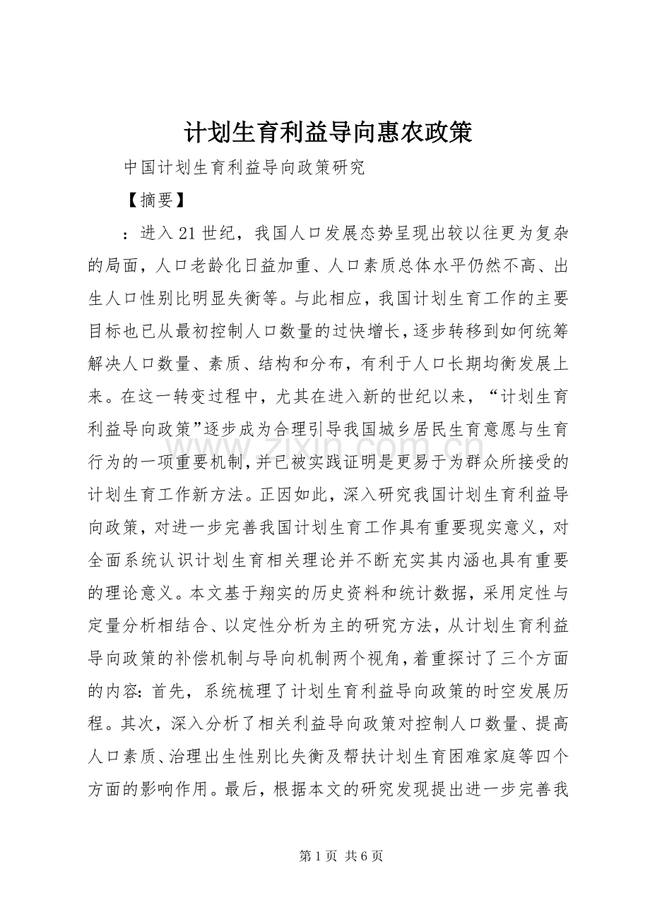 计划生育利益导向惠农政策 .docx_第1页