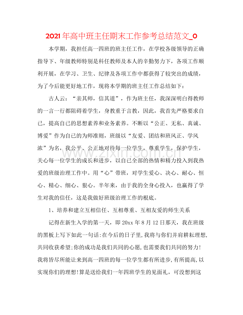 2021年高中班主任期末工作参考总结范文_0.docx_第1页