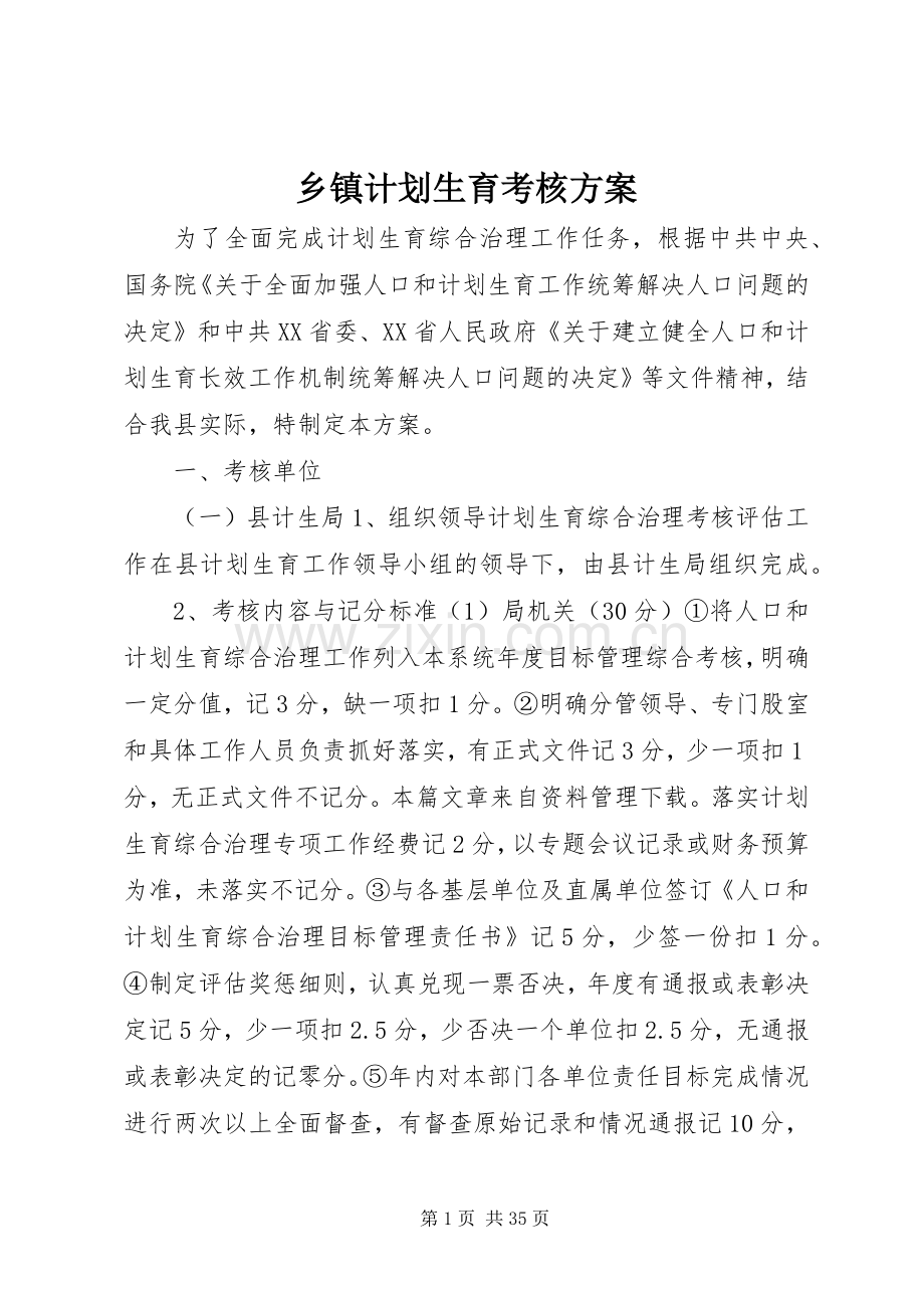 乡镇计划生育考核方案.docx_第1页