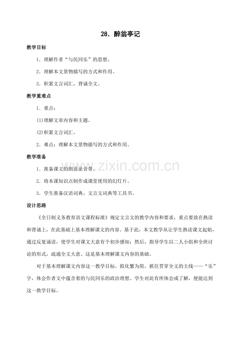 八年级语文下册28醉翁亭记教案人教版.doc_第1页
