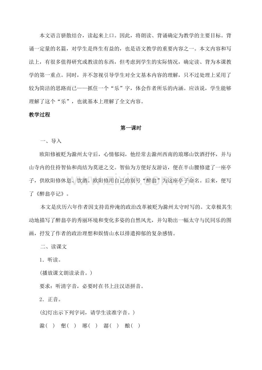 八年级语文下册28醉翁亭记教案人教版.doc_第2页