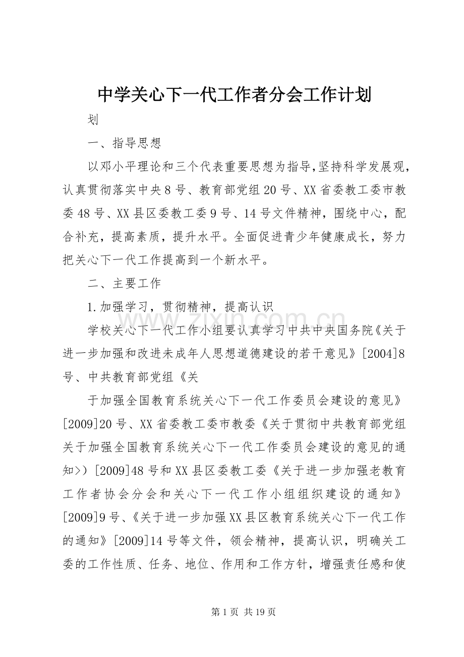 中学关心下一代工作者分会工作计划 .docx_第1页