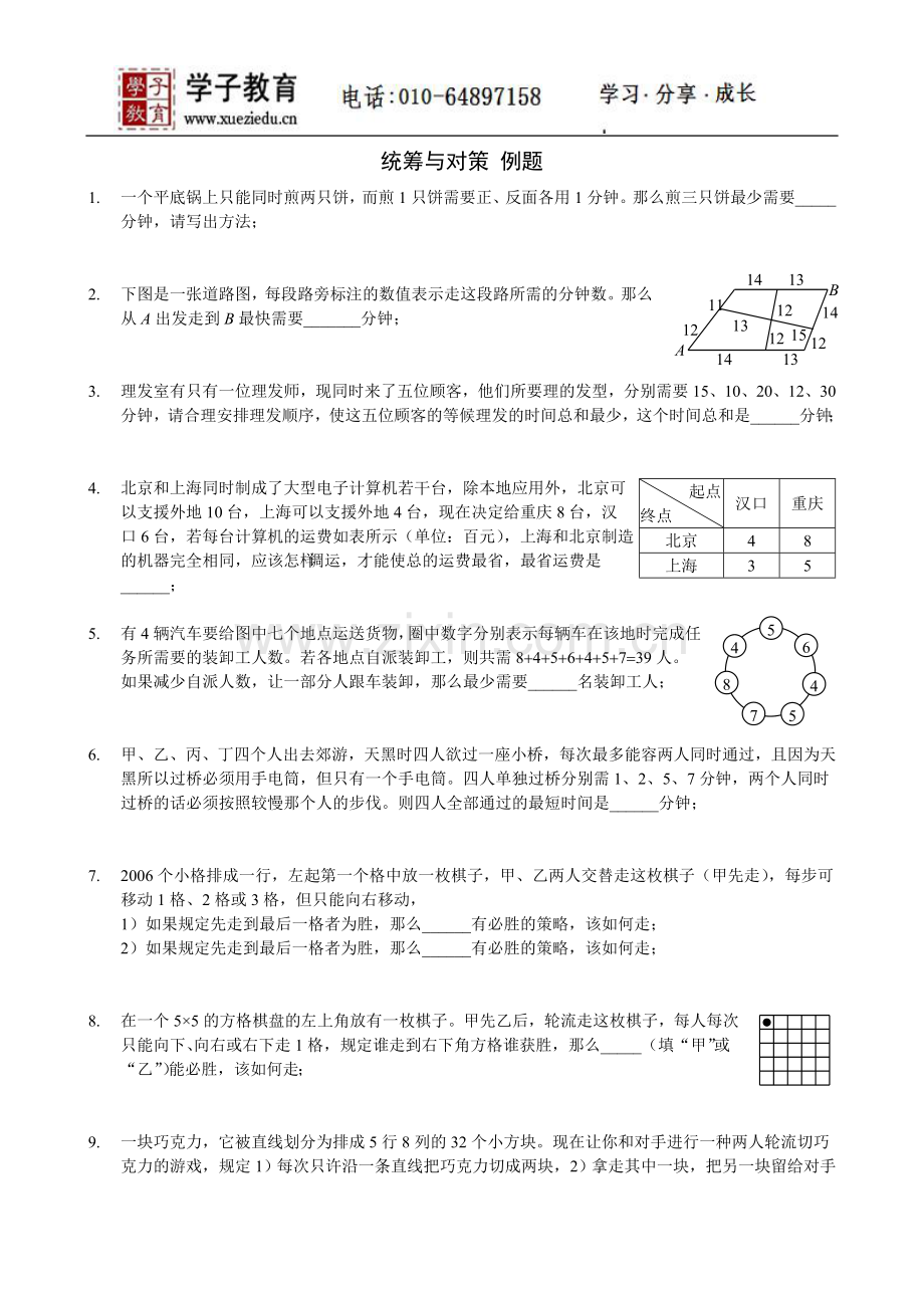 四年级奥数讲义28学子教案库04-1_统筹与对策例题与作业.doc_第1页
