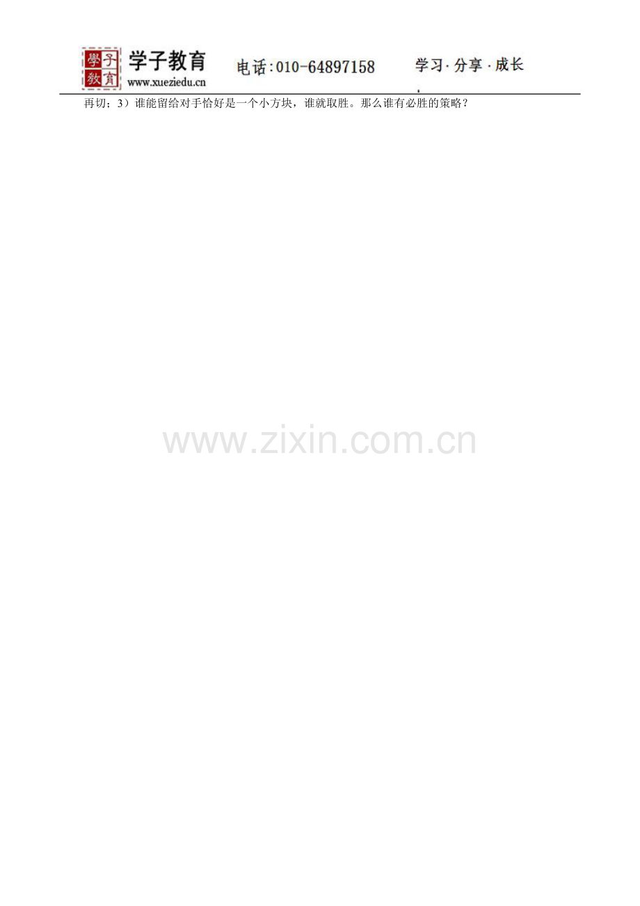 四年级奥数讲义28学子教案库04-1_统筹与对策例题与作业.doc_第2页