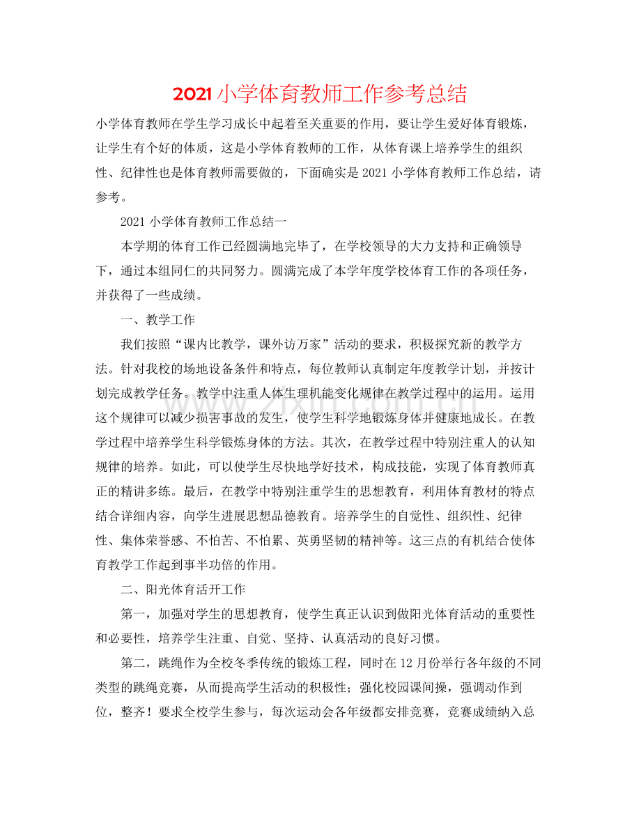 小学体育教师工作参考总结.docx_第1页