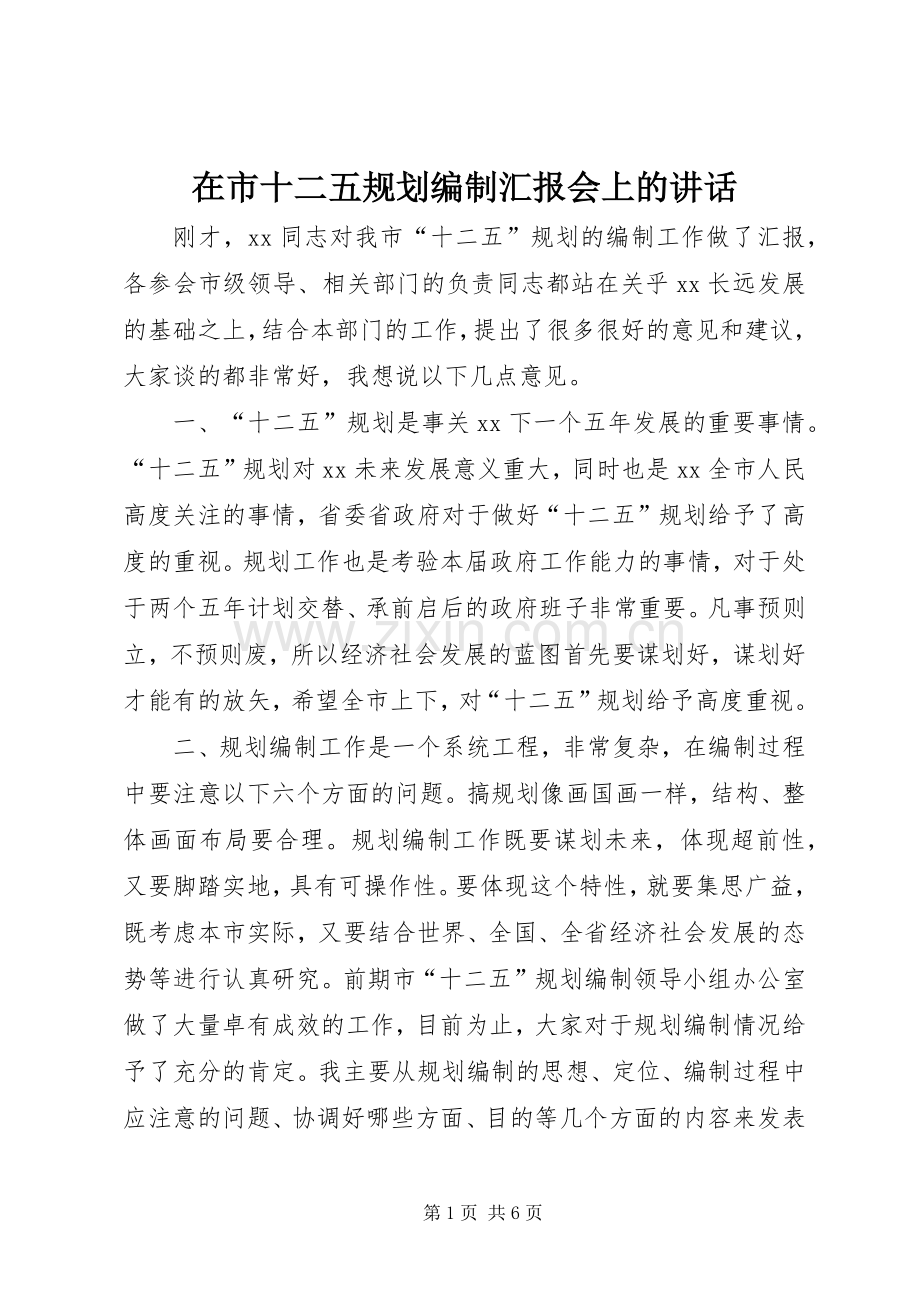在市十二五规划编制汇报会上的讲话.docx_第1页