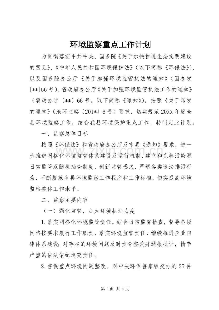 环境监察重点工作计划.docx_第1页
