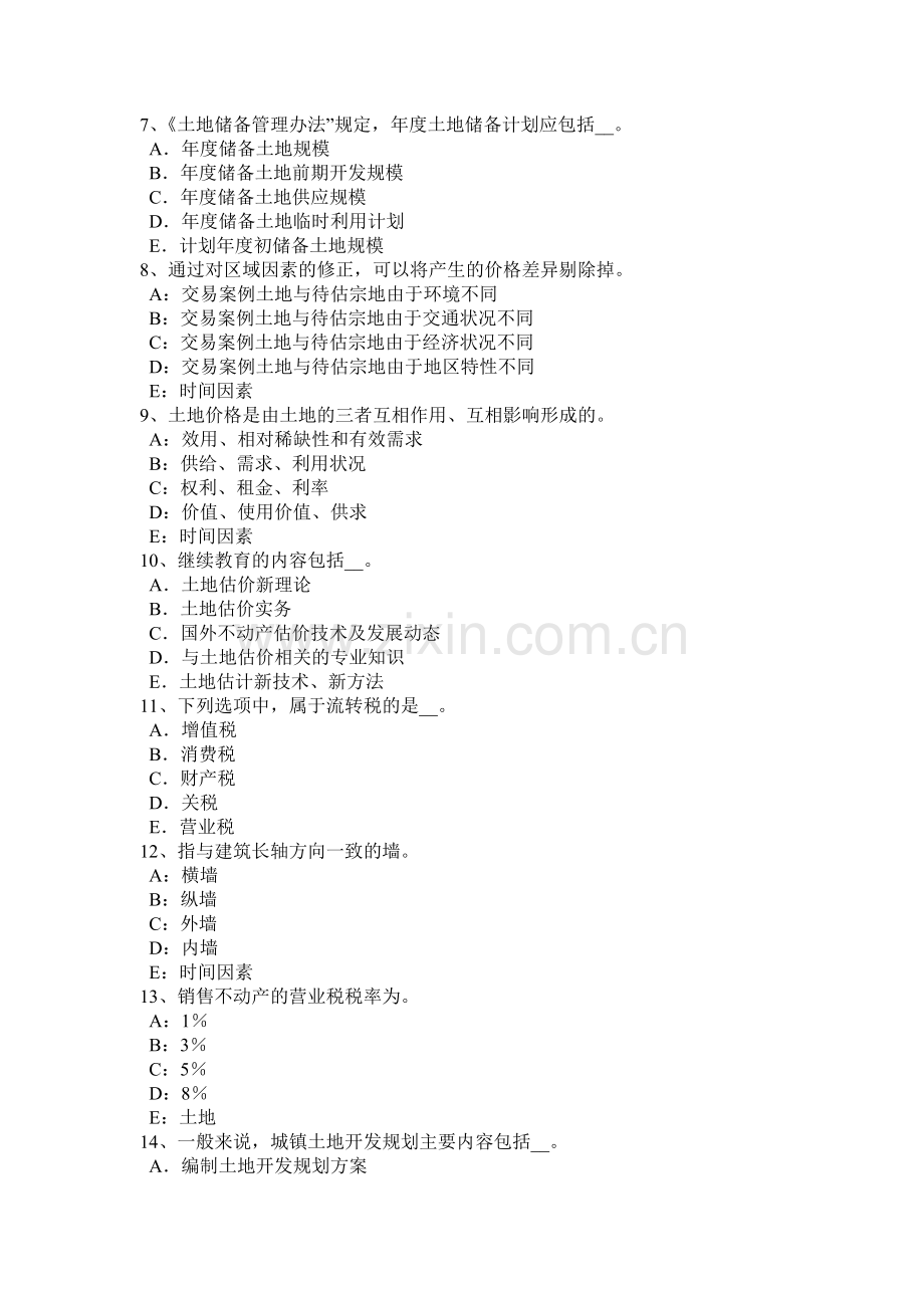 青海省土地估价师《管理法规》：房地产权考试题.doc_第2页