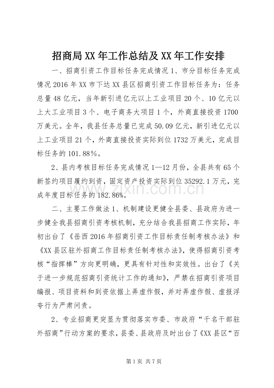 招商局XX年工作总结及XX年工作安排 .docx_第1页