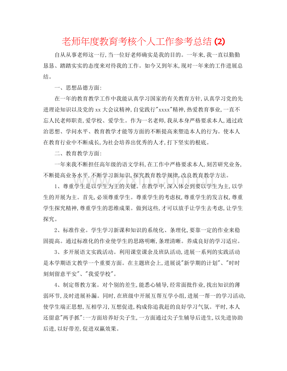 教师年度教育考核个人工作参考总结2).docx_第1页